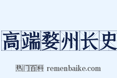 高端婺州长史是什么意思的图片